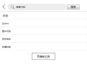 jQuery关键字搜索历史记录保存代码