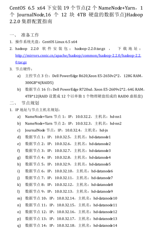 CentOS 6.5 x64下安装19实体节点Hadoop 2.2.0集群配置指南