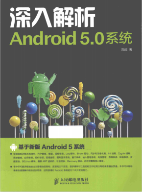 深入解析Android 5.0系统 刘超 中文pdf