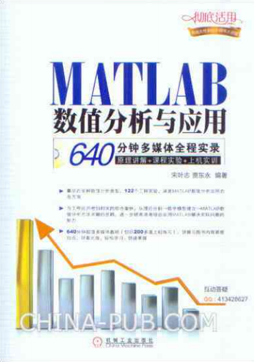 MATLAB数值分析与应用 （宋叶志 贾东永） 中文