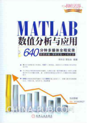 MATLAB数值分析与应用 （宋叶志 贾东永） 中文