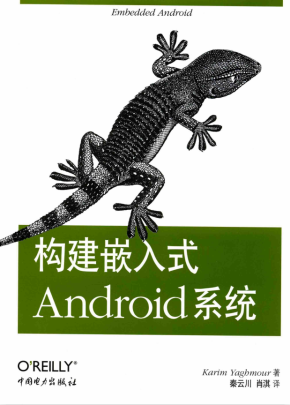 构建嵌入式Android系统 （美）亚荷毛尔 PDF