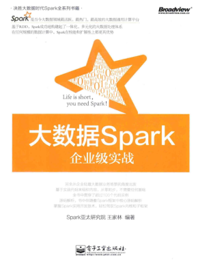 大数据Spark企业级实战 （王家林） 完整版 中文