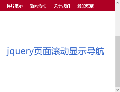 jQuery向下滚动浮动显示导航菜单代码