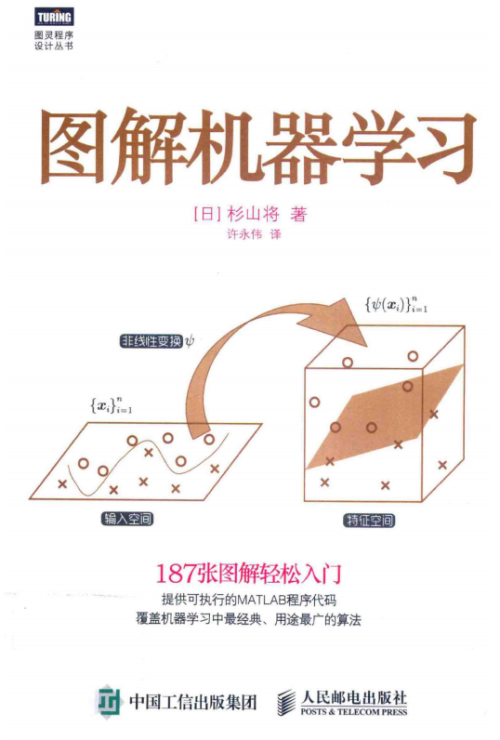 图解机器学习完整版 （[日]杉山将） 中文