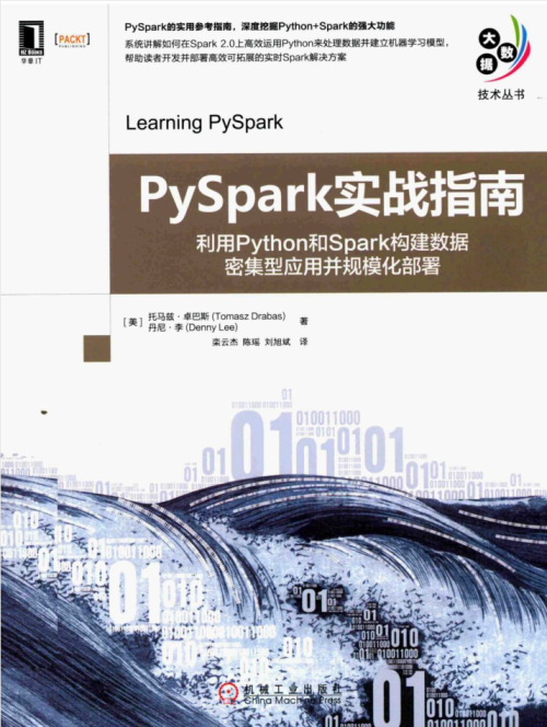 PySpark实战指南：利用Python和Spark构建数据密集型应用并规模化部署