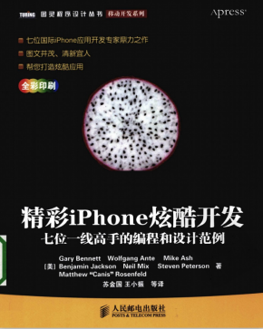 精彩iPhone炫酷开发：七位一线高手的编程和设计范例 中文PDF