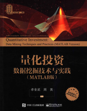 量化投资 数据挖掘技术与实践（MATLAB版） 完整版pdf