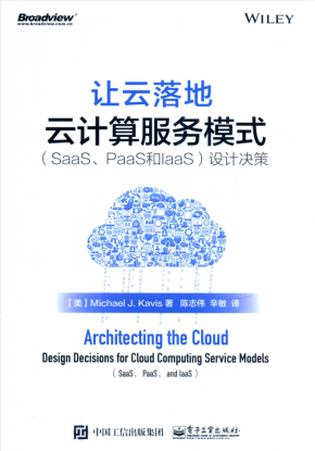 让云落地 云计算服务模式（SAAS、PAAS和IAAS）设计决策