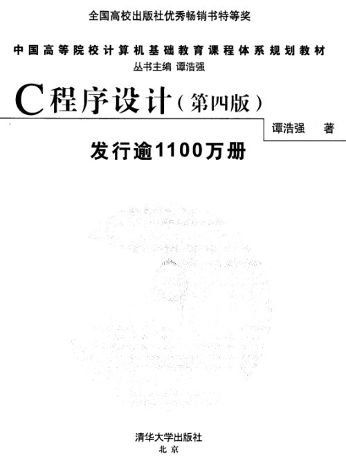 C语言程序设计（第4版） 谭浩强中文pdf