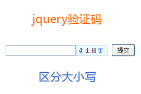 jquery验证码插件区分大小写验证码输入代码