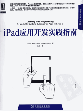 iPad应用开发实践指南 （美Kirby Turner） 中文PDF