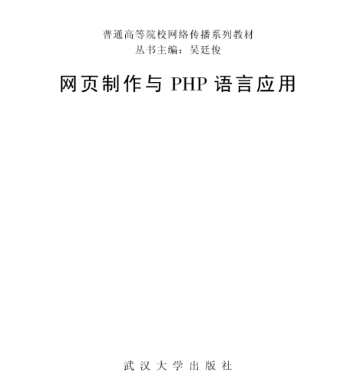 网页制作与PHP语言应用 中文