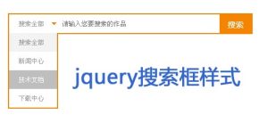 jquery select下拉菜单美化搜索框样式代码