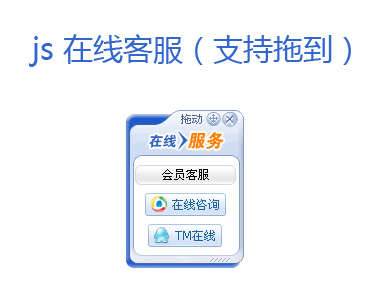 js悬浮QQ在线客服代码(支持拖动)
