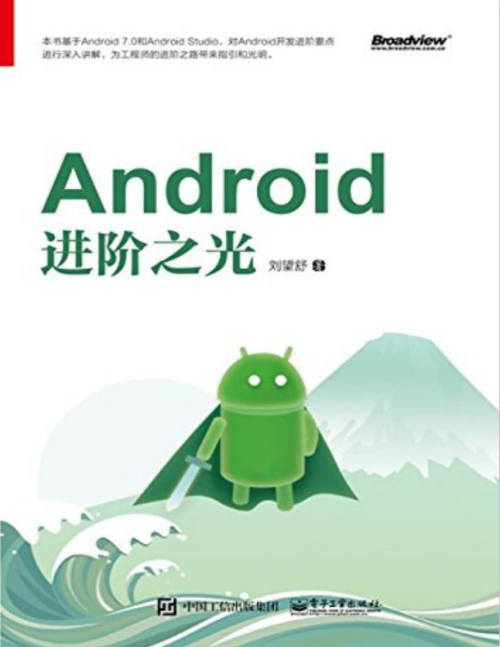 Android进阶之光 完整pdf