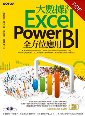 大數據分析Excel Power BI全方位應用