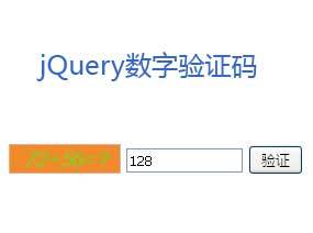 jQuery随机数字图片验证码运算代码