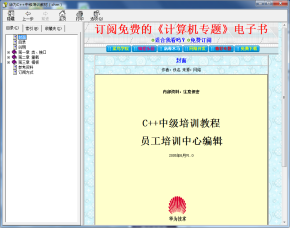 华为C++中级培训教材 chm版