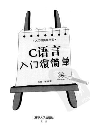 C语言入门很简单 （马磊） 中文PDF