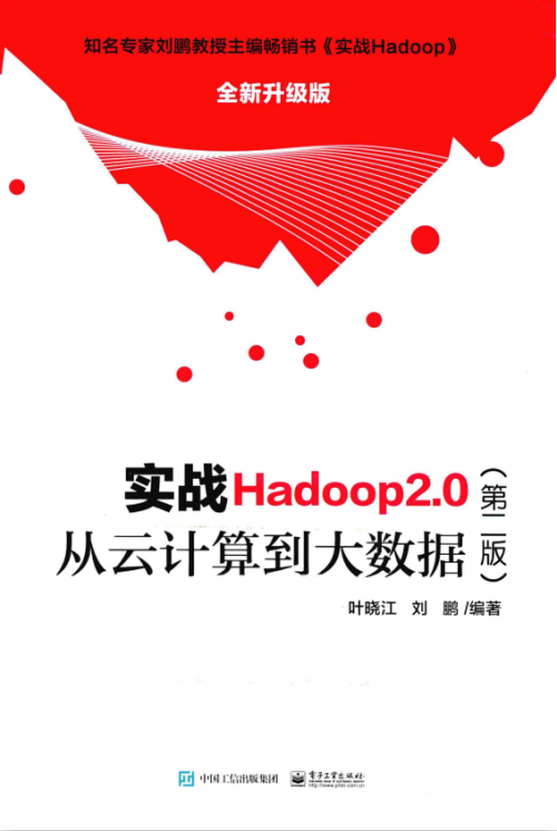 实战Hadoop2.0（第二版） 从云计算到大数据 完整pdf