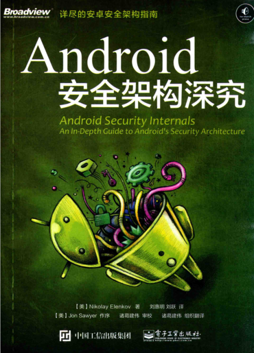 Android 安全架构深究 中文