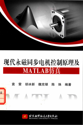 现代永磁同步电机控制原理及MATLAB仿真 pdf 随书仿真模型