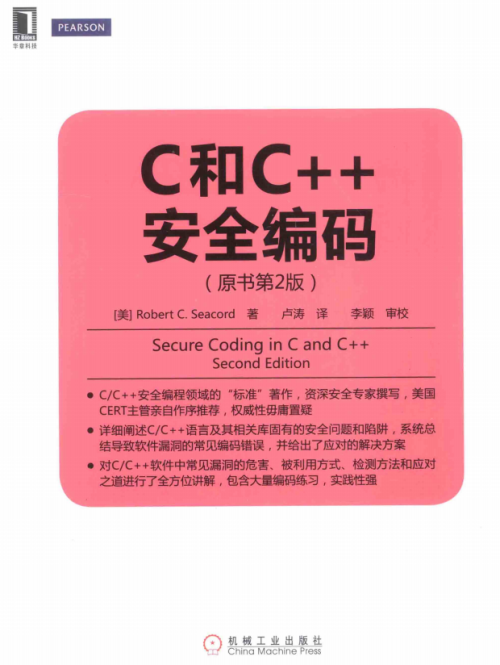 C和C++安全编码（原书第2版） 中文pdf