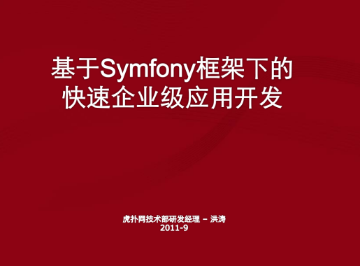  基于Symfony框架下的快速企业级应用开发