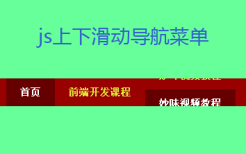 用原生JS实现jQuery文字上下滑动导航效果代码