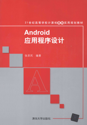 Android应用程序设计 张思民 PDF