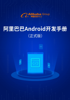 阿里巴巴Android开发手册 完整版PDF