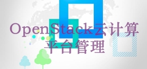 OpenStack云计算平台管理