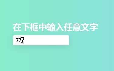 vue输入框打字放大特效