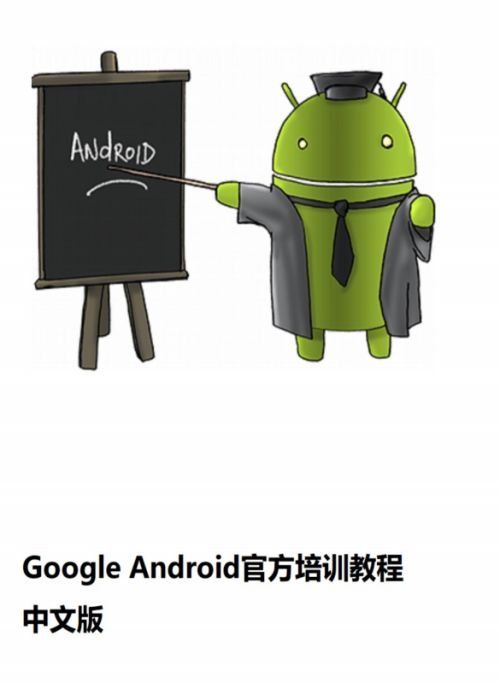 Google Android官方培训课程 中文PDF