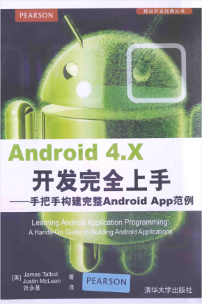 Android 4.X开发完全上手 手把手构建完整Android App范例