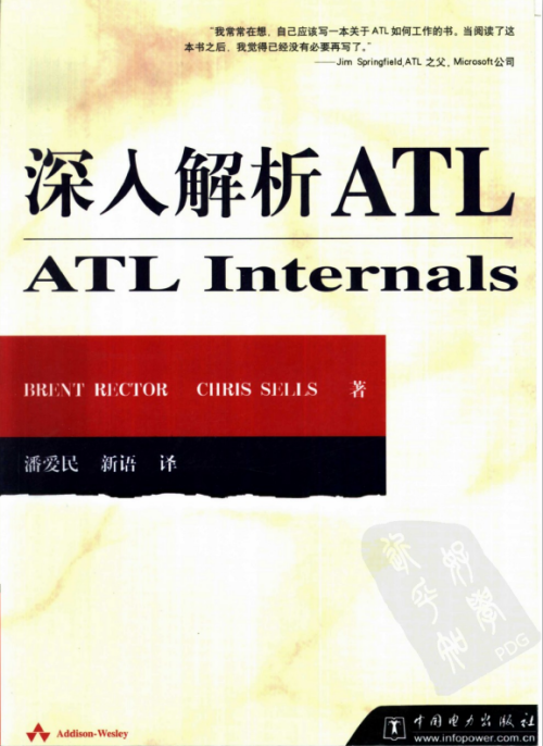 深入解析ATL （ATL Internals） 潘爱民译 高清PDF