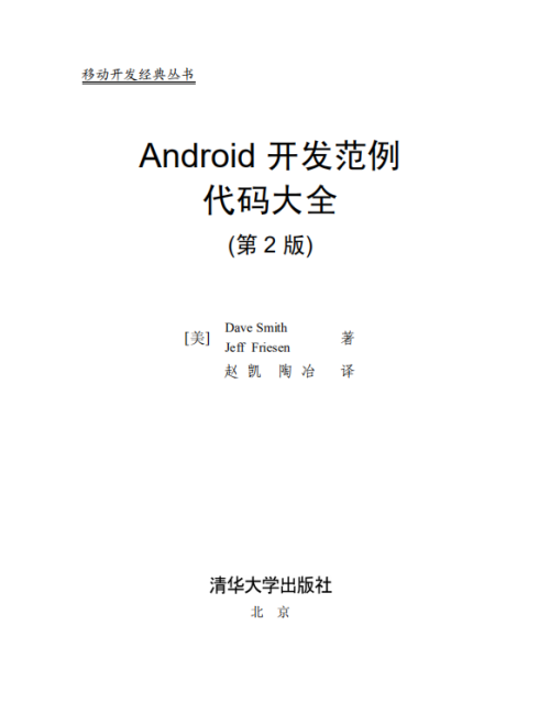 Android开发范例代码大全（第2版） 中文pdf