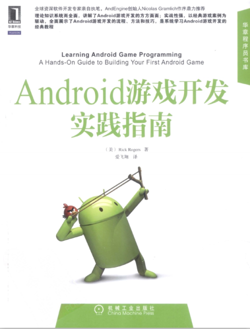 Android游戏开发实践指南 （[美] Rick Rogers） 中文pdf