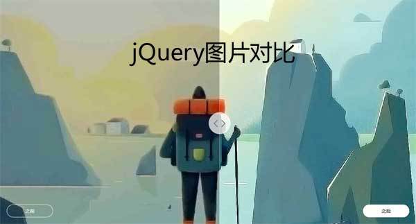 jQuery两张图片前后对比代码