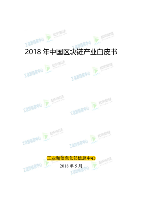 2018 年中国区块链产业白皮书