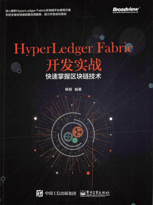 HyperLedger Fabric开发实战——快速掌握区块链技术