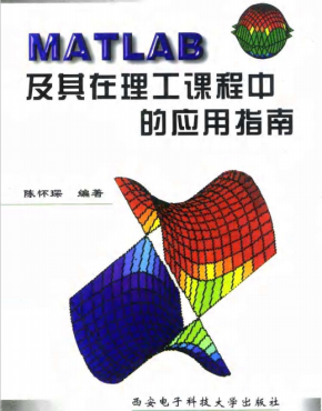 MATLAB及其在理工课程中的应用指南 陈怀琛 中文