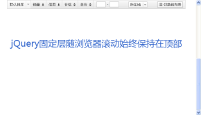 jquery smartFloat插件仿淘宝产品列表页随页面滚动固定层