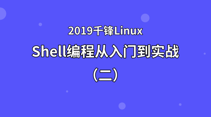 Shell编程从入门到实战（二）【2019千锋Linux】