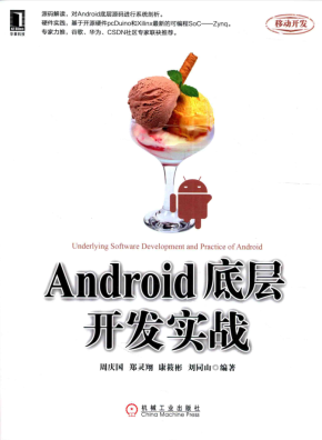 Android底层开发实战