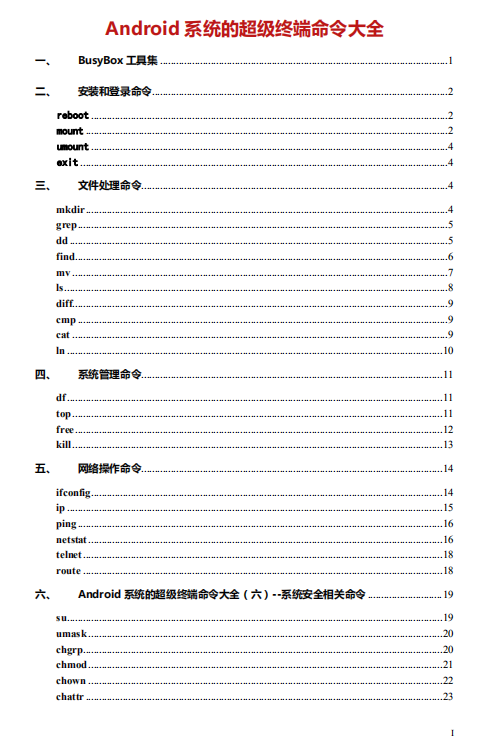 Android 系统的超级终端命令大全 中文