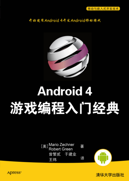 Android 4 游戏编程入门经典 中文版 高清PDF