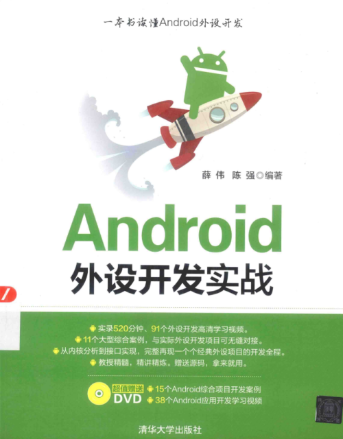 Android外设开发实战 （薛伟 陈强） 中文