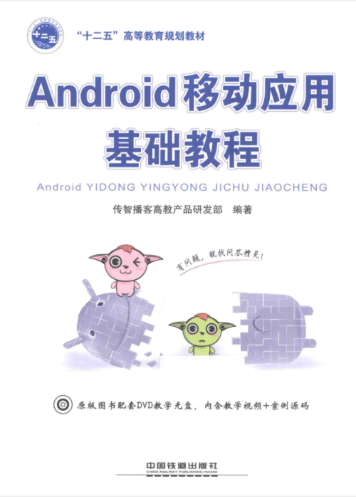 Android 移动应用基础教程